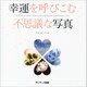 幸運を呼びこむ不思議な写真（サンマーク出版） [電子書籍]