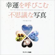 幸運を呼びこむ不思議な写真（サンマーク出版） [電子書籍]