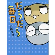 だらだら毎日（サンマーク出版） [電子書籍]