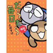 だらだら毎日 爆裂編（サンマーク出版） [電子書籍]