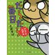 だらだら毎日 アメとムチ編（サンマーク出版） [電子書籍]