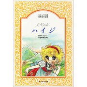 コミック版 ハイジ（サンマーク出版） [電子書籍]