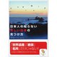 日本人の知らない美しい日本の見つけ方（サンマーク出版） [電子書籍]