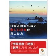 日本人の知らない美しい日本の見つけ方（サンマーク出版） [電子書籍]