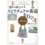 ヨーロッパ スピリチュアル街道を行く！（サンマーク出版） [電子書籍]