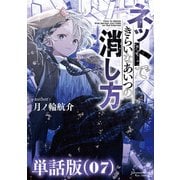 ネットできらいなあいつの消し方【単話版】（7）（徳間書店） [電子書籍]
