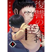 復讐の天秤―お前が選んだ地獄に堕ちろ―（4）（wwwave comics） [電子書籍]