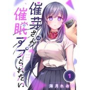 【フルカラー】催芽さんは催眠アプられたい（1）（wwwave comics） [電子書籍]