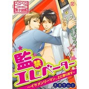 監禁エレベーター～イケメンリーマン、上に参ります～（32）（Bevy） [電子書籍]