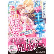 「好きじゃない」が口癖の超ツンデレ王太子に激甘溺愛されました～本心がわかる薬と思ったら媚薬だなんて！！～（ヴァニラ文庫） [電子書籍]