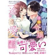 過保護な御曹司は薄幸の令嬢に一途な愛を注ぐ～契約結婚の奏でかた～（ヴァニラ文庫） [電子書籍]