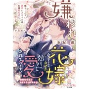 嫌われ花嫁なはずなのに、なぜか熱烈に愛されています！？（オパール文庫） [電子書籍]