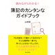 読みながらわかる！簿記のカンタンなガイドブック（まんがびと） [電子書籍]