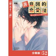 非意図的恋愛談～俺は恋愛なんか求めてない！～【分冊版】52（ビアンココミックス）（一二三書房） [電子書籍]
