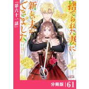捨てられた妻に新しい夫ができました【分冊版】（ラワーレコミックス）61（一二三書房） [電子書籍]