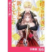 捨てられた妻に新しい夫ができました【分冊版】（ラワーレコミックス）66（一二三書房） [電子書籍]
