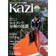 ヨット、モーターボートの雑誌 Kazi （舵） 2025年3月号 （艤装をバラし、組みなおす ヨットメンテ、分解の深淵）（オリーブの風に誘われて 小豆島帆走） ヴァンデ・グローブ 白石康次郎 今給黎教子 尾崎香代 海ガール 矢口あやは（舵社） [電子書籍]
