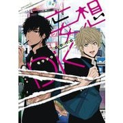 妄想DK【電子限定特典付き】（茜新社） [電子書籍]