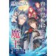 異世界転移して、今は魔王です ～魔界で溺愛されています～（シーラボ） [電子書籍]