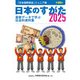 日本のすがた2025 （日本国勢図会ジュニア版）（矢野恒太記念会） [電子書籍]