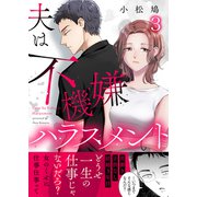 夫は不機嫌ハラスメント 3（サンゲキコミック） [電子書籍]
