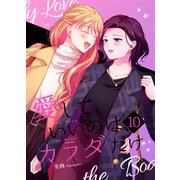 愛していいのは、カラダだけ10（ライトリーズン） [電子書籍]