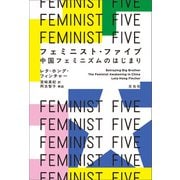フェミニスト・ファイブ（左右社） [電子書籍]