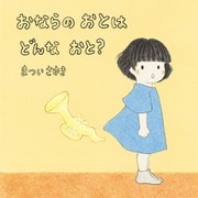 おならの おとは どんな おと？（イマジネイション・プラス） [電子書籍]