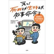 えっ！ 死ぬとか生きるとか、知事命令？ 滋賀県庁「死生懇話会」ドキュメント（文芸社） [電子書籍]