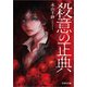 殺意の正典（文芸社） [電子書籍]