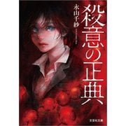 殺意の正典（文芸社） [電子書籍]