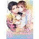 猫も杓子も恋次第 ～麗しの御曹司さまはウブな彼女に癒やされたい～（ルネッタブックス） [電子書籍]