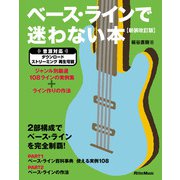 ベース・ラインで迷わない本【新装改訂版】 ジャンル別厳選108ラインの実例集＋ライン作りの作法（リットーミュージック） [電子書籍]