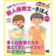 先輩が教えてくれる！新人保育士のきほん 第2版 （翔泳社） [電子書籍]