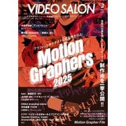 ビデオサロン 2025年3月号（玄光社） [電子書籍]