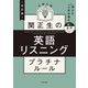 改訂版 大学入試 関正生の英語リスニング プラチナルール 音声ダウンロード付（KADOKAWA） [電子書籍]