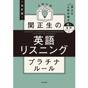 改訂版 大学入試 関正生の英語リスニング プラチナルール 音声ダウンロード付（KADOKAWA） [電子書籍]