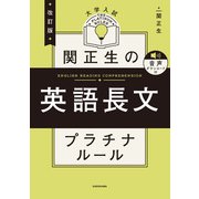 改訂版 大学入試 関正生の英語長文 プラチナルール 音声ダウンロード付（KADOKAWA） [電子書籍]