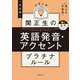 改訂版 大学入試 関正生の英語発音・アクセント プラチナルール 音声ダウンロード付（KADOKAWA） [電子書籍]