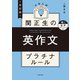 改訂版 大学入試 関正生の英作文 プラチナルール 音声ダウンロード付（KADOKAWA） [電子書籍]