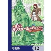 元勇者はモンスター娘に敗られたい【分冊版】 12（KADOKAWA） [電子書籍]