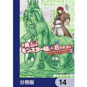 元勇者はモンスター娘に敗られたい【分冊版】 14（KADOKAWA） [電子書籍]