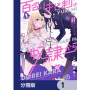 百合のはじまりは奴隷から【分冊版】 1（KADOKAWA） [電子書籍]