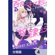 百合のはじまりは奴隷から【分冊版】 4（KADOKAWA） [電子書籍]