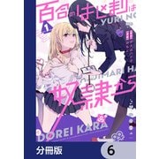 百合のはじまりは奴隷から【分冊版】 6（KADOKAWA） [電子書籍]