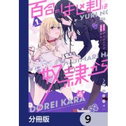 百合のはじまりは奴隷から【分冊版】 9（KADOKAWA） [電子書籍]