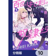 百合のはじまりは奴隷から【分冊版】 10（KADOKAWA） [電子書籍]