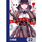 みゆちゃんはずっと友達【分冊版】 22（KADOKAWA） [電子書籍]