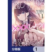 飛び降りる直前の同級生に「×××しよう！」と提案してみた。【分冊版】 1（KADOKAWA） [電子書籍]