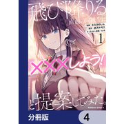 飛び降りる直前の同級生に「×××しよう！」と提案してみた。【分冊版】 4（KADOKAWA） [電子書籍]